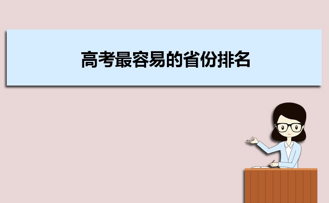 高考最容易的省份排名 哪个省高考压力最小